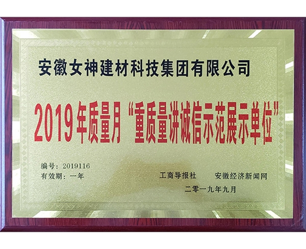 2019年質(zhì)量月“重質(zhì)量講誠信展示單位”